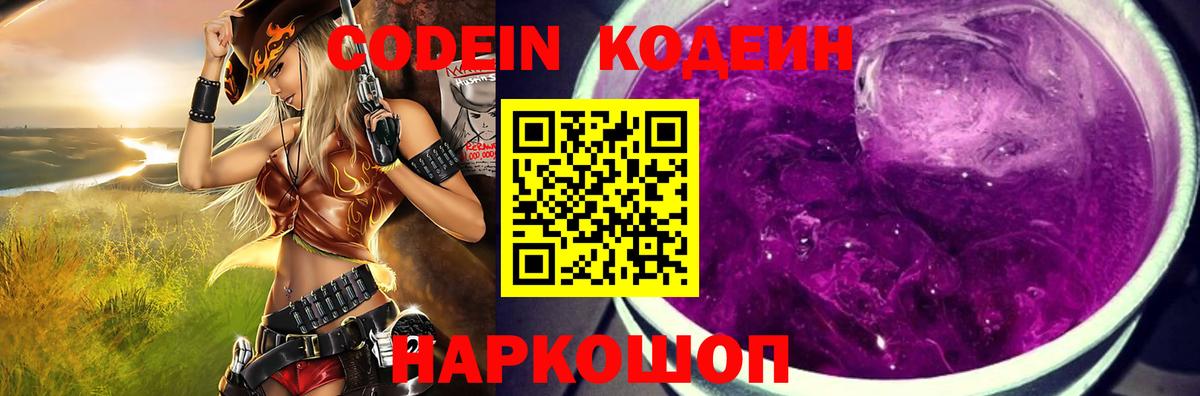 Кодеин Purple Drank  Codein напиток Lean (лин)  Вход с VPN  Тихвин 